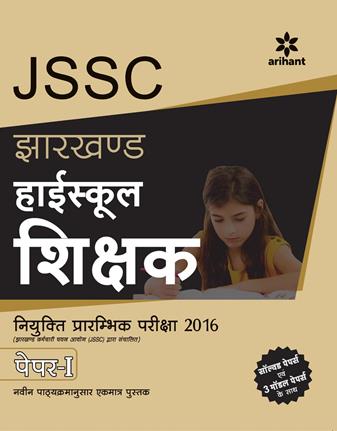 Arihant JSSC Jharkhand High School Shikshak Niyukti Prarambhik Pariksha Paper 1